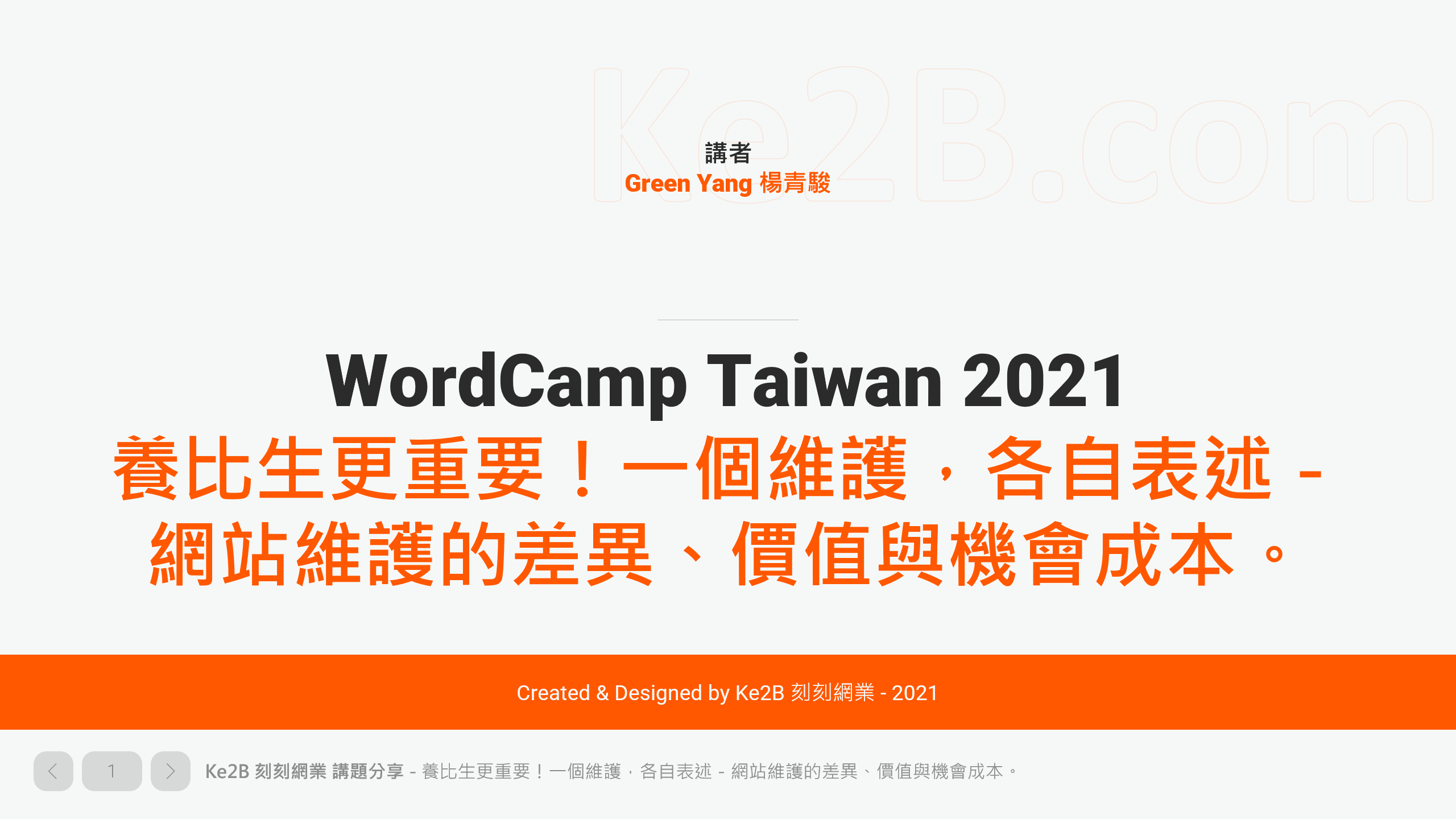 WordCamp Taiwan 2021 講題分享 - 一個維護，各自表述－網站維護的差異、價值與機會成本 - 投影片封面