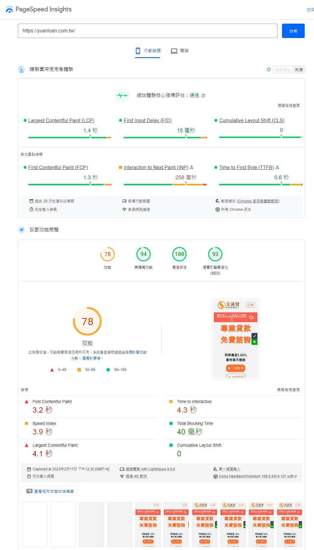 yuanloan.com.tw 元滿貸 - 230217 PageSpeedInsight 行動版檢測報告 & Web Core Vitals